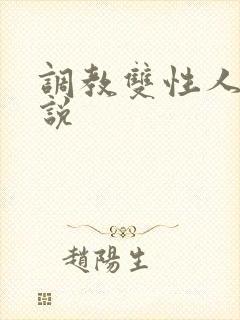 调教双性人h小说