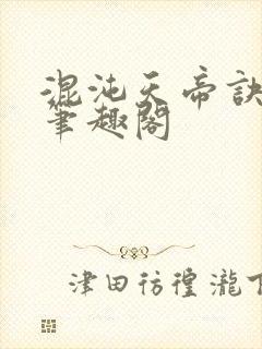 混沌天帝诀凌峰笔趣阁