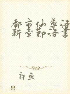 都市仙尊洛尘最新章节洛书