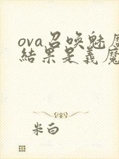 ova召唤魅魔结果是义魔来了第2集