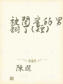 被闺蜜的男友操翻了(短)