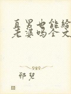 直男也能给人当老婆吗全文阅读小说