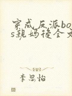 穿成反派boss亲妈后全文免费下载