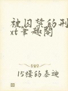 被囚禁的刑警txt笔趣阁