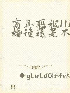 商且联姻11h婚后还是不熟