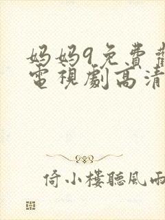 妈妈9免费观看电视剧高清