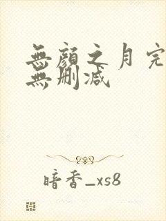 无颜之月完整版无删减封面