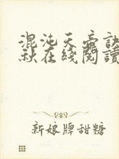 混沌天帝诀楚剑秋在线阅读