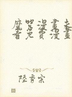 魔咒漫画未增删看免费漫画下拉式封面