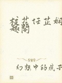 校花任芷娴 笔趣阁