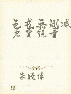 色戒无删减在线免费观看