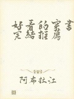 好看的穿书甜文完结推荐