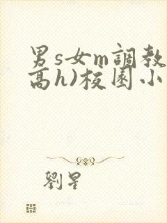 男s女m调教(高h)校园小说封面