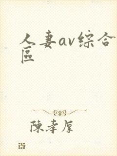 人妻av综合二区