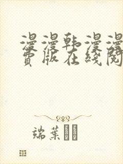漫漫韩漫漫画免费版在线阅读