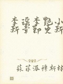 李瑶李艳小说最新章节更新时间