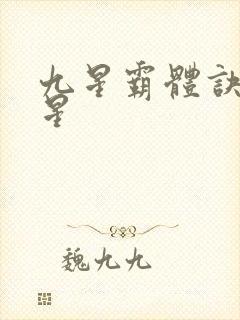 九星霸体诀哪九星