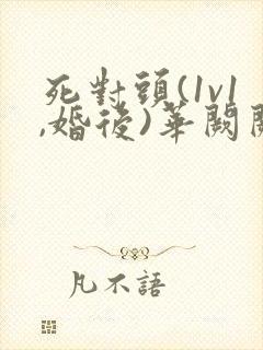死对头(1v1,婚后)华阙阙