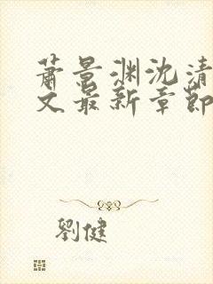 萧景渊沈清辞全文最新章节免费阅读