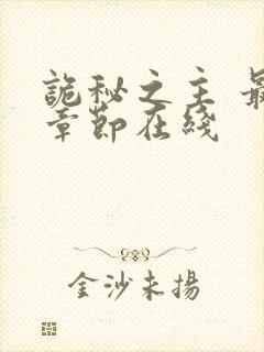 诡秘之主 最新章节在线