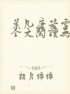 叶凡唐若雪正版全文阅读无弹窗
