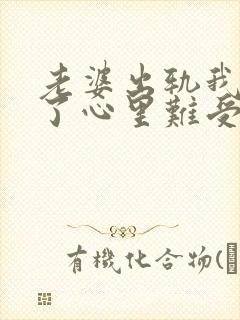 老婆出轨我原谅了心里难受怎么办