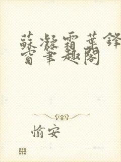 苏凝霜叶锋无弹窗笔趣阁