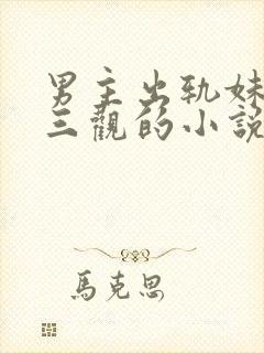 男主出轨妹妹毁三观的小说