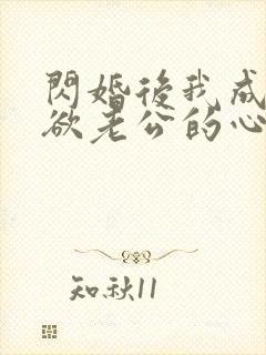 闪婚后我成了禁欲老公的心尖宠短剧