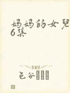 妈妈的女儿第16集封面