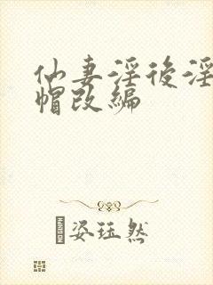 仙妻淫后淫臀绿帽改编