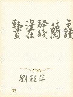 韩漫驿站免费漫画在线阅读封面