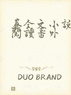 眷全文小说免费阅读番外