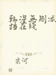 韩漫无删减无遮挡在线