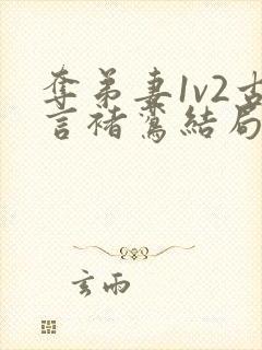 夺弟妻1v2古言褚鸾结局是什么