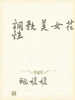 调教美女花蒂双性