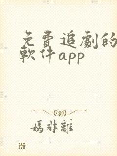 免费追剧的影视软件app封面