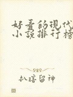 好看的现代言情小说排行榜前十名封面