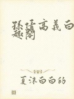 孙倩高义白洁笔趣阁