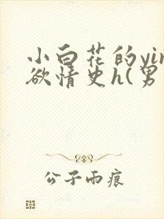 小白花的yin欲情史h(男出轨)
