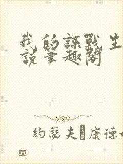 我的谍战生涯小说笔趣阁