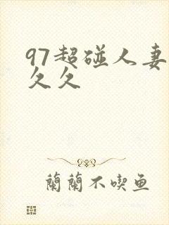 97超碰人妻久久久