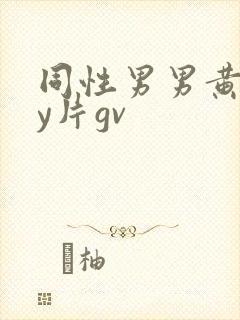 同性男男黄gay片gv