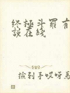 终极斗罗有声小说在线