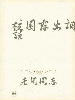 校园露出调教小说