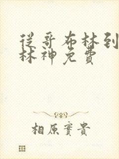 从哥布林到哥布林神免费