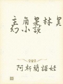 主角是林昊的玄幻小说