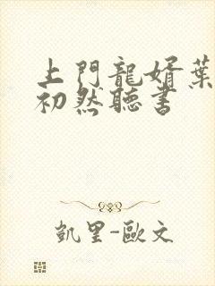 上门龙婿叶辰萧初然听书