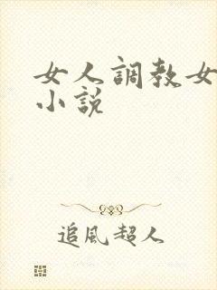 女人调教女人的小说