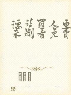 德萨罗人鱼漫画未删看免费漫画全集封面